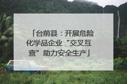 台前县：开展危险化学品企业“交叉互查”助力安全生产